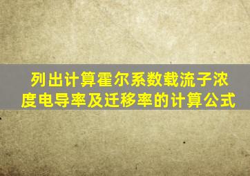 列出计算霍尔系数载流子浓度电导率及迁移率的计算公式