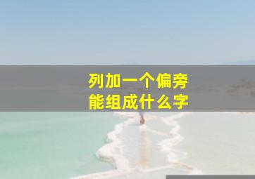 列加一个偏旁能组成什么字