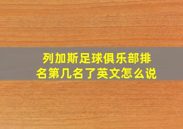 列加斯足球俱乐部排名第几名了英文怎么说