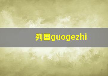 列国guogezhi