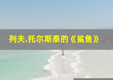 列夫.托尔斯泰的《鲨鱼》