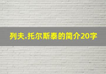 列夫.托尔斯泰的简介20字