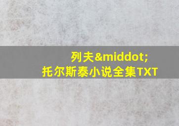 列夫·托尔斯泰小说全集TXT