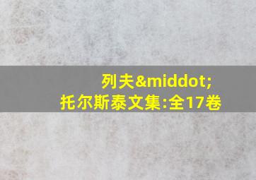 列夫·托尔斯泰文集:全17卷