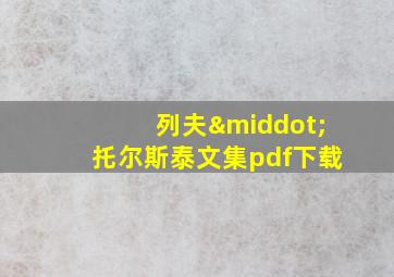 列夫·托尔斯泰文集pdf下载