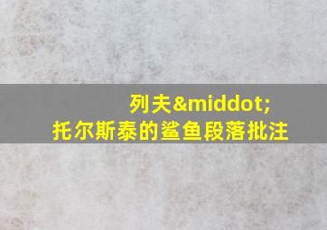 列夫·托尔斯泰的鲨鱼段落批注