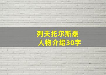 列夫托尔斯泰人物介绍30字