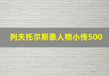 列夫托尔斯泰人物小传500