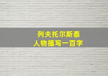 列夫托尔斯泰人物描写一百字