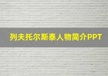 列夫托尔斯泰人物简介PPT