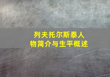 列夫托尔斯泰人物简介与生平概述