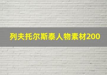 列夫托尔斯泰人物素材200