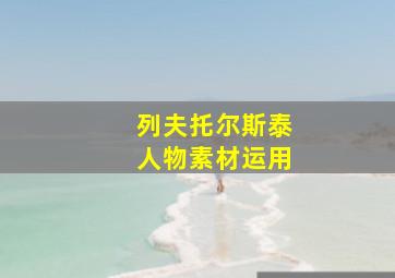 列夫托尔斯泰人物素材运用