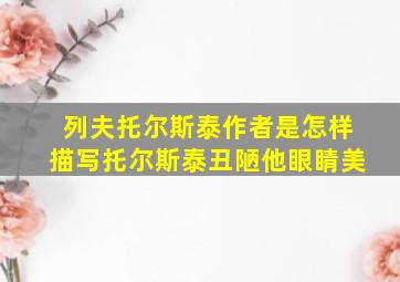 列夫托尔斯泰作者是怎样描写托尔斯泰丑陋他眼睛美