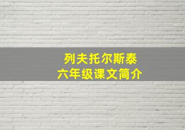 列夫托尔斯泰六年级课文简介