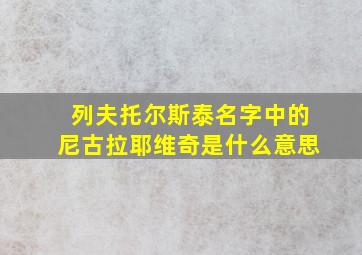 列夫托尔斯泰名字中的尼古拉耶维奇是什么意思