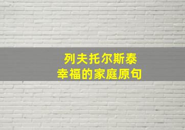 列夫托尔斯泰幸福的家庭原句