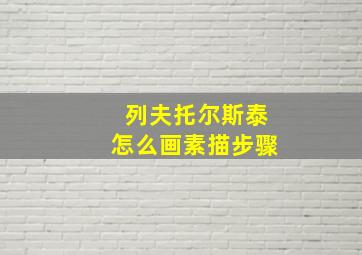 列夫托尔斯泰怎么画素描步骤