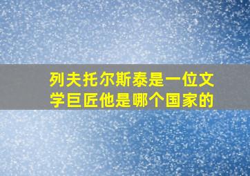 列夫托尔斯泰是一位文学巨匠他是哪个国家的