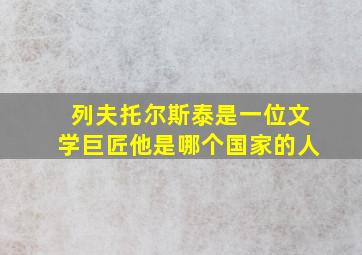 列夫托尔斯泰是一位文学巨匠他是哪个国家的人