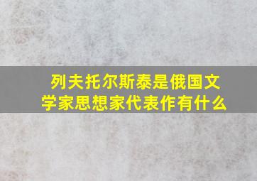 列夫托尔斯泰是俄国文学家思想家代表作有什么