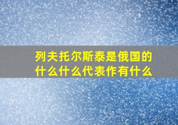 列夫托尔斯泰是俄国的什么什么代表作有什么