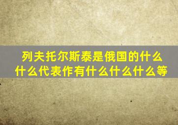 列夫托尔斯泰是俄国的什么什么代表作有什么什么什么等