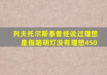 列夫托尔斯泰曾经说过理想是指路明灯没有理想450