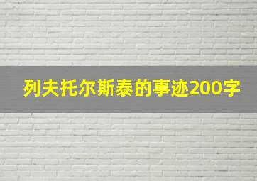 列夫托尔斯泰的事迹200字