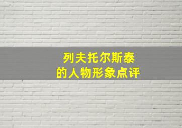 列夫托尔斯泰的人物形象点评