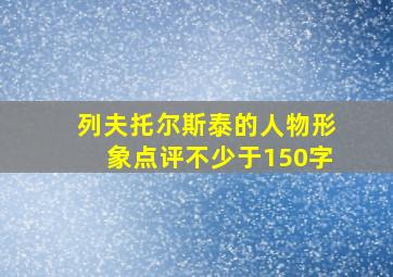 列夫托尔斯泰的人物形象点评不少于150字