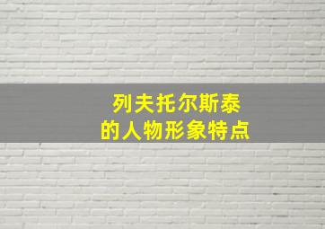 列夫托尔斯泰的人物形象特点