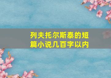 列夫托尔斯泰的短篇小说几百字以内