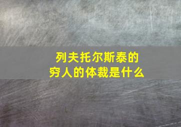 列夫托尔斯泰的穷人的体裁是什么