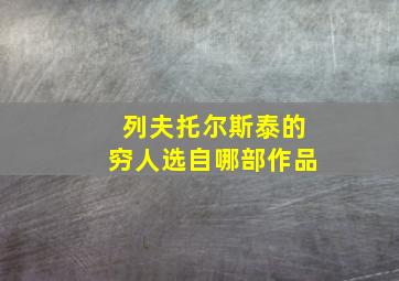 列夫托尔斯泰的穷人选自哪部作品