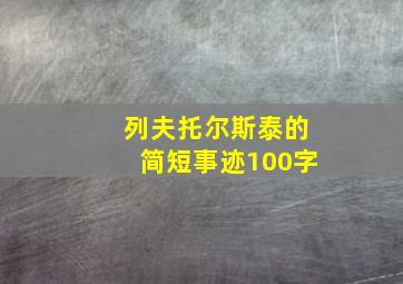 列夫托尔斯泰的简短事迹100字