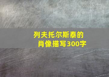 列夫托尔斯泰的肖像描写300字