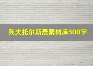 列夫托尔斯泰素材库300字