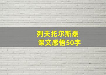 列夫托尔斯泰课文感悟50字