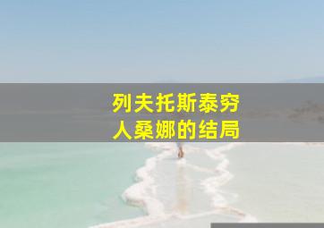 列夫托斯泰穷人桑娜的结局