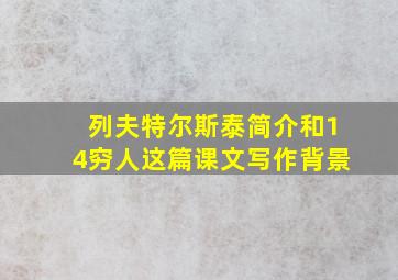 列夫特尔斯泰简介和14穷人这篇课文写作背景