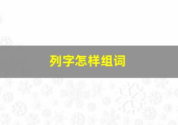 列字怎样组词