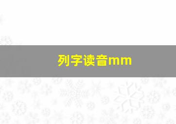 列字读音mm