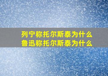 列宁称托尔斯泰为什么鲁迅称托尔斯泰为什么