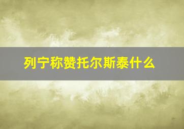 列宁称赞托尔斯泰什么