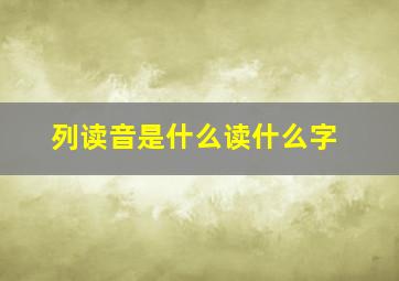 列读音是什么读什么字