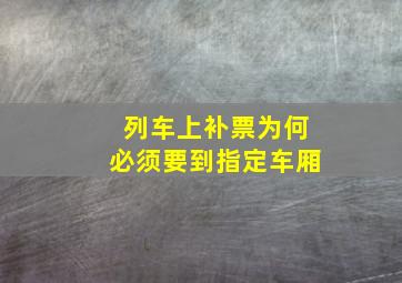 列车上补票为何必须要到指定车厢