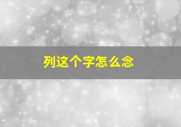 列这个字怎么念