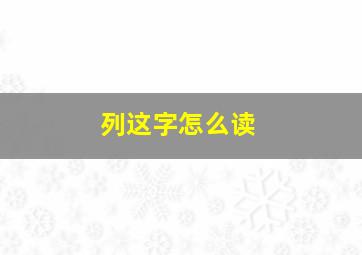 列这字怎么读