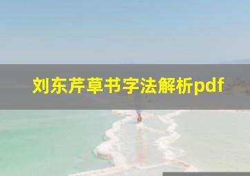 刘东芹草书字法解析pdf